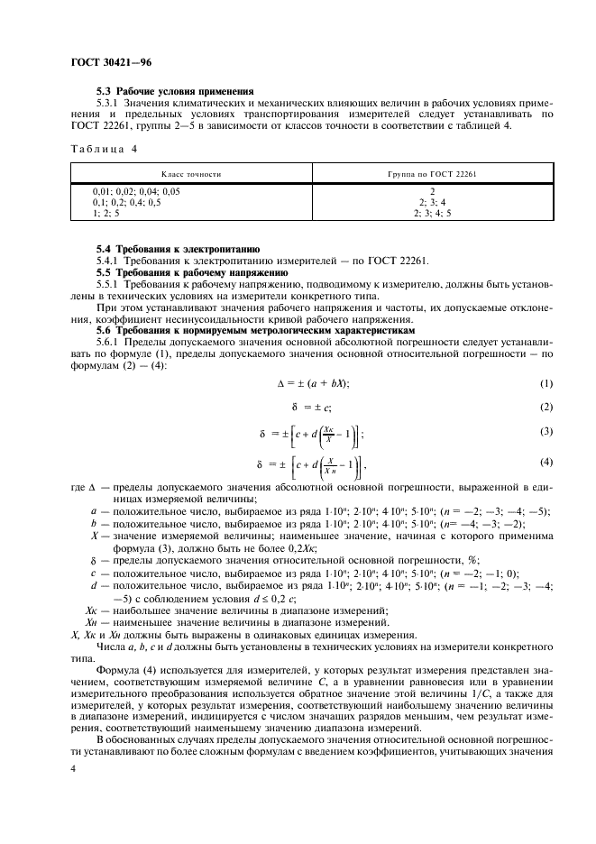 ГОСТ 30421-96 Измерители электрической емкости, активного сопротивления и тангенса угла потерь высоковольтные. Общие технические условия (фото 7 из 15)