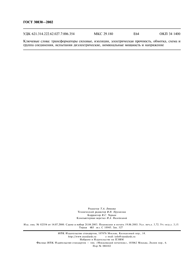 ГОСТ 30830-2002 Трансформаторы силовые. Часть 1. Общие положения (фото 31 из 31)