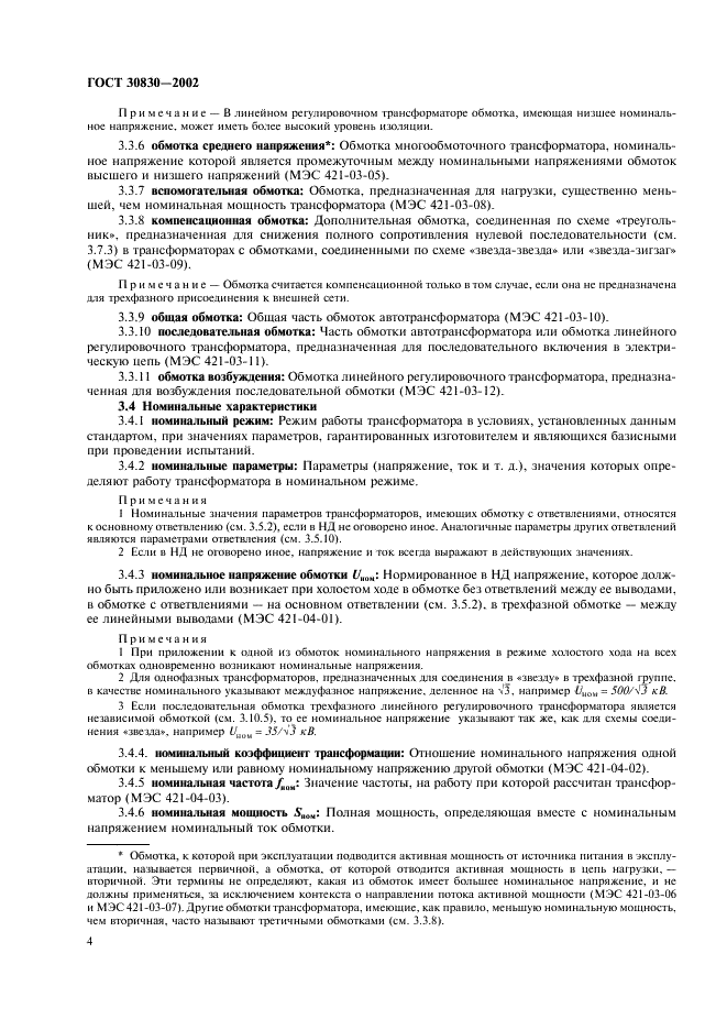 ГОСТ 30830-2002 Трансформаторы силовые. Часть 1. Общие положения (фото 7 из 31)