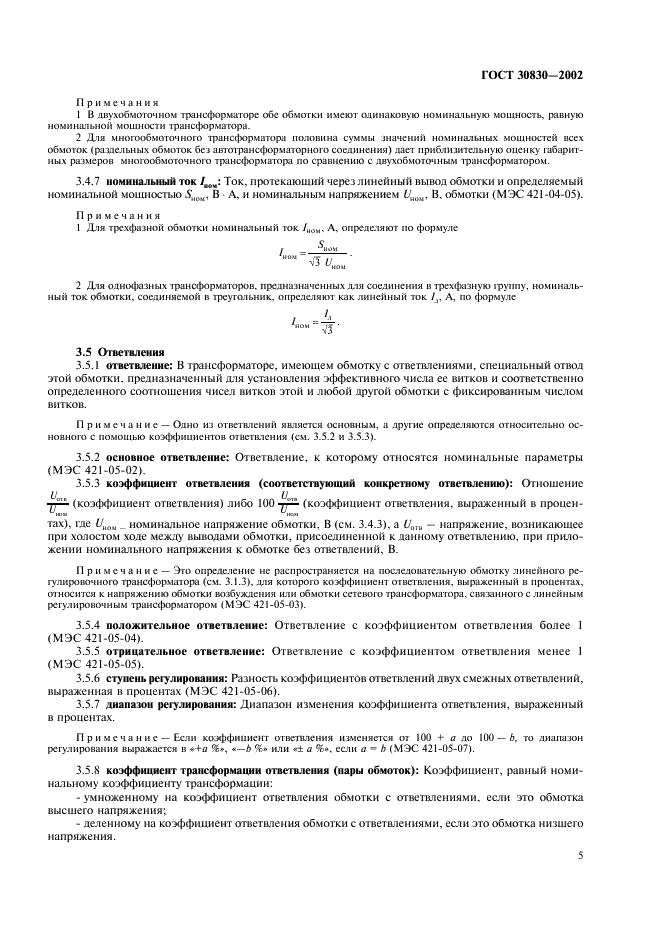 ГОСТ 30830-2002 Трансформаторы силовые. Часть 1. Общие положения (фото 8 из 31)