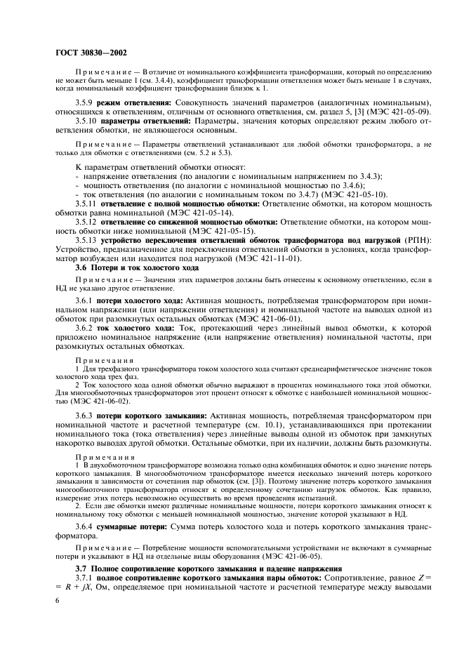 ГОСТ 30830-2002 Трансформаторы силовые. Часть 1. Общие положения (фото 9 из 31)