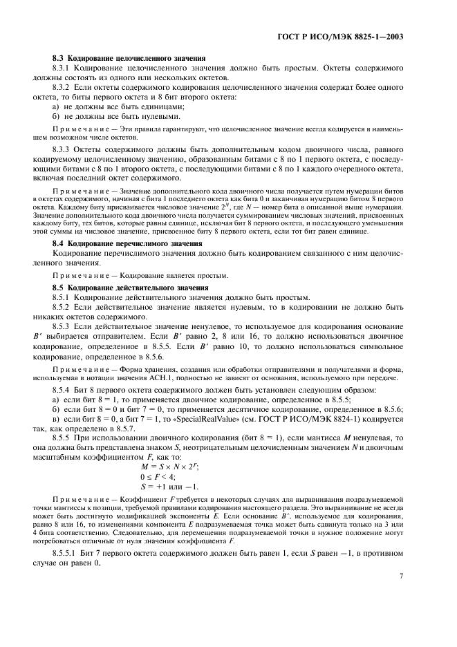 ГОСТ Р ИСО/МЭК 8825-1-2003 Информационная технология. Правила кодирования ACH.1. Часть 1. Спецификация базовых (BER), канонических (СER) и отличительных (DER) правил кодирования (фото 11 из 32)