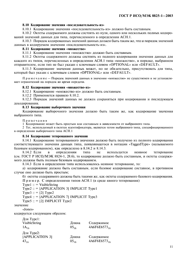ГОСТ Р ИСО/МЭК 8825-1-2003 Информационная технология. Правила кодирования ACH.1. Часть 1. Спецификация базовых (BER), канонических (СER) и отличительных (DER) правил кодирования (фото 15 из 32)