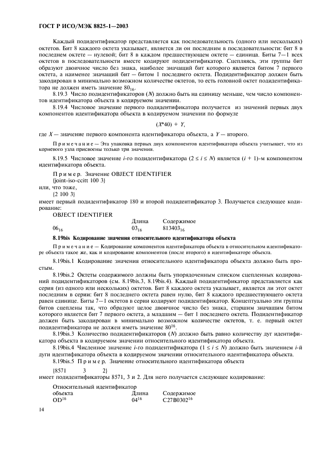 ГОСТ Р ИСО/МЭК 8825-1-2003 Информационная технология. Правила кодирования ACH.1. Часть 1. Спецификация базовых (BER), канонических (СER) и отличительных (DER) правил кодирования (фото 18 из 32)