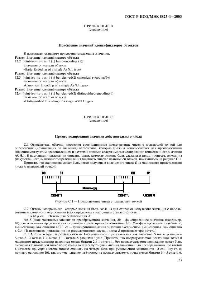 ГОСТ Р ИСО/МЭК 8825-1-2003 Информационная технология. Правила кодирования ACH.1. Часть 1. Спецификация базовых (BER), канонических (СER) и отличительных (DER) правил кодирования (фото 27 из 32)