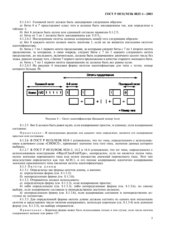 ГОСТ Р ИСО/МЭК 8825-1-2003 Информационная технология. Правила кодирования ACH.1. Часть 1. Спецификация базовых (BER), канонических (СER) и отличительных (DER) правил кодирования (фото 9 из 32)