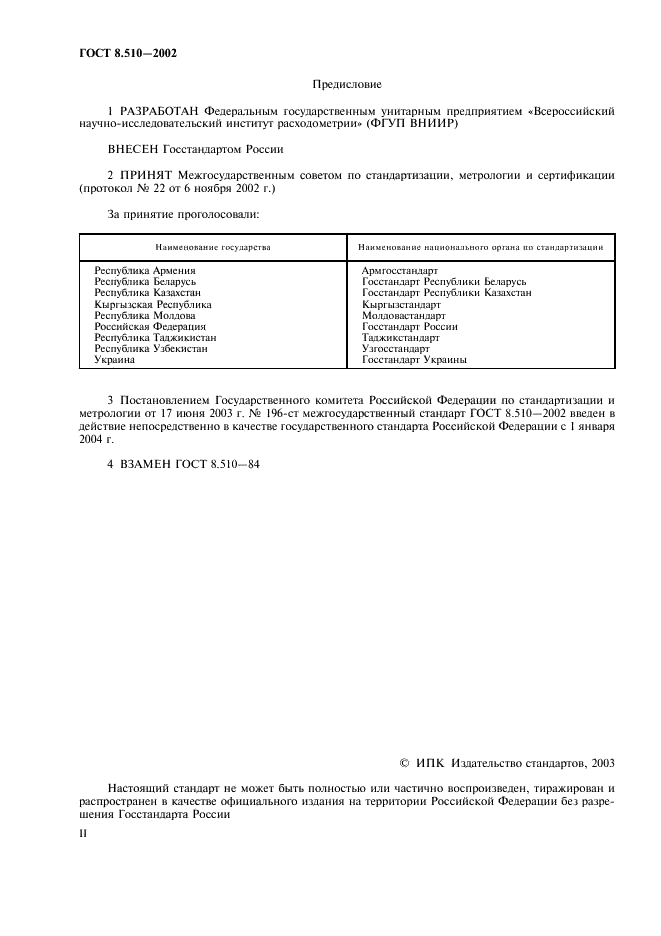 ГОСТ 8.510-2002 Государственная система обеспечения единства измерений. Государственная поверочная схема для средств измерений объема и массы жидкости (фото 2 из 11)