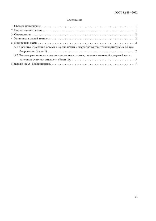 ГОСТ 8.510-2002 Государственная система обеспечения единства измерений. Государственная поверочная схема для средств измерений объема и массы жидкости (фото 3 из 11)