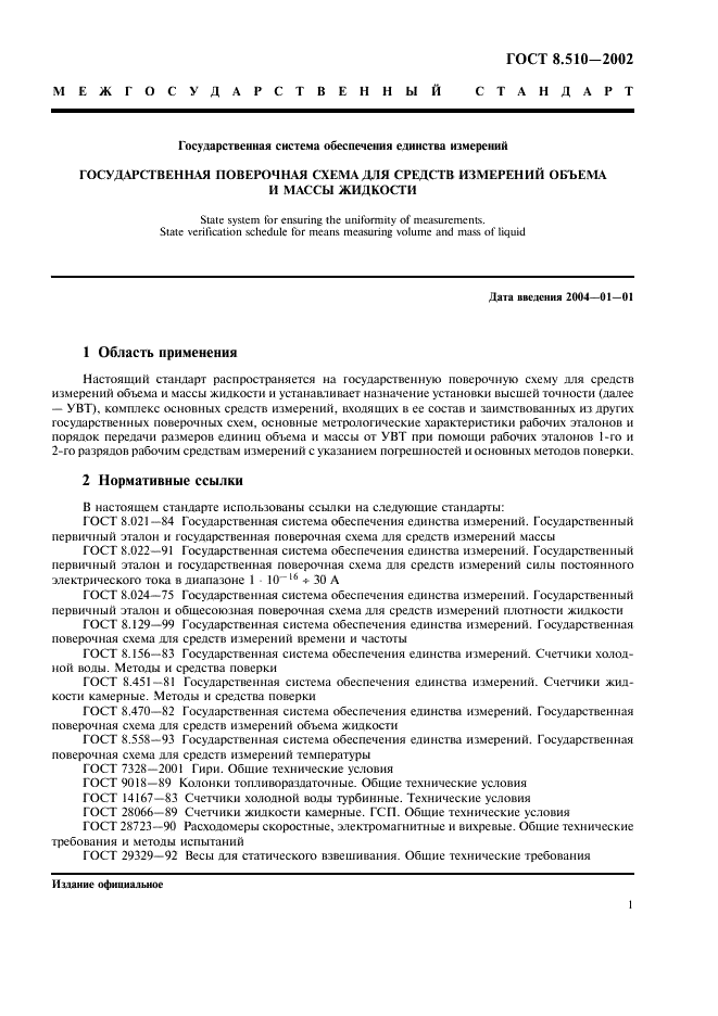 ГОСТ 8.510-2002 Государственная система обеспечения единства измерений. Государственная поверочная схема для средств измерений объема и массы жидкости (фото 4 из 11)