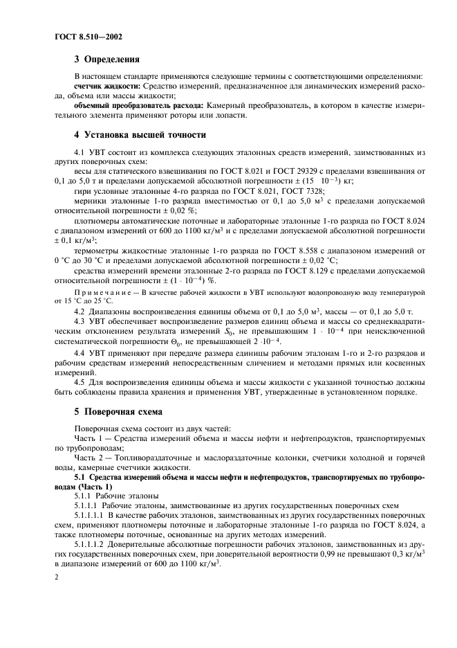 ГОСТ 8.510-2002 Государственная система обеспечения единства измерений. Государственная поверочная схема для средств измерений объема и массы жидкости (фото 5 из 11)