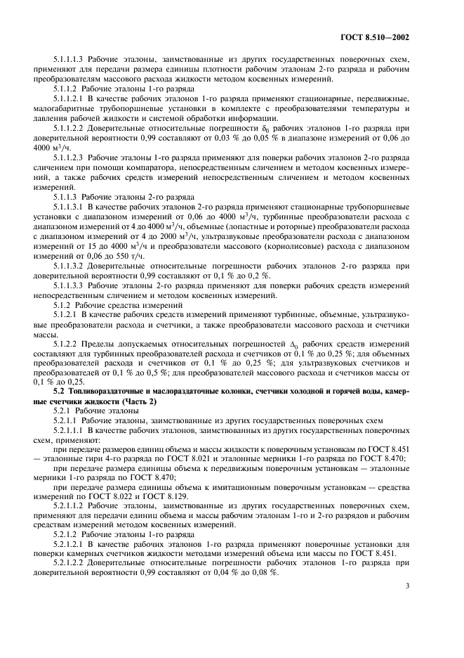 ГОСТ 8.510-2002 Государственная система обеспечения единства измерений. Государственная поверочная схема для средств измерений объема и массы жидкости (фото 6 из 11)
