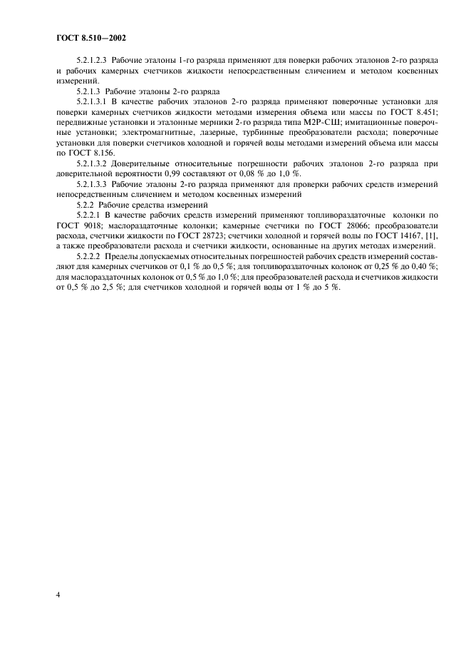 ГОСТ 8.510-2002 Государственная система обеспечения единства измерений. Государственная поверочная схема для средств измерений объема и массы жидкости (фото 7 из 11)