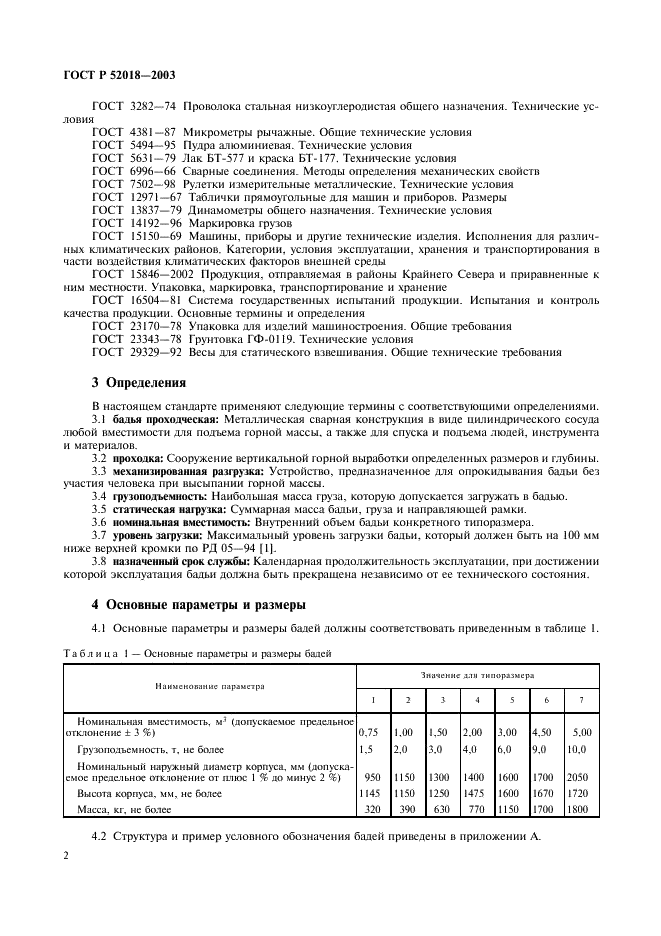 ГОСТ Р 52018-2003 Бадьи проходческие. Технические условия (фото 5 из 11)