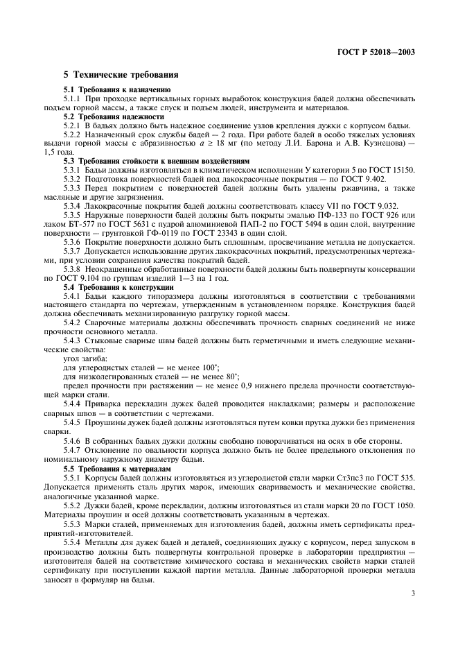 ГОСТ Р 52018-2003 Бадьи проходческие. Технические условия (фото 6 из 11)