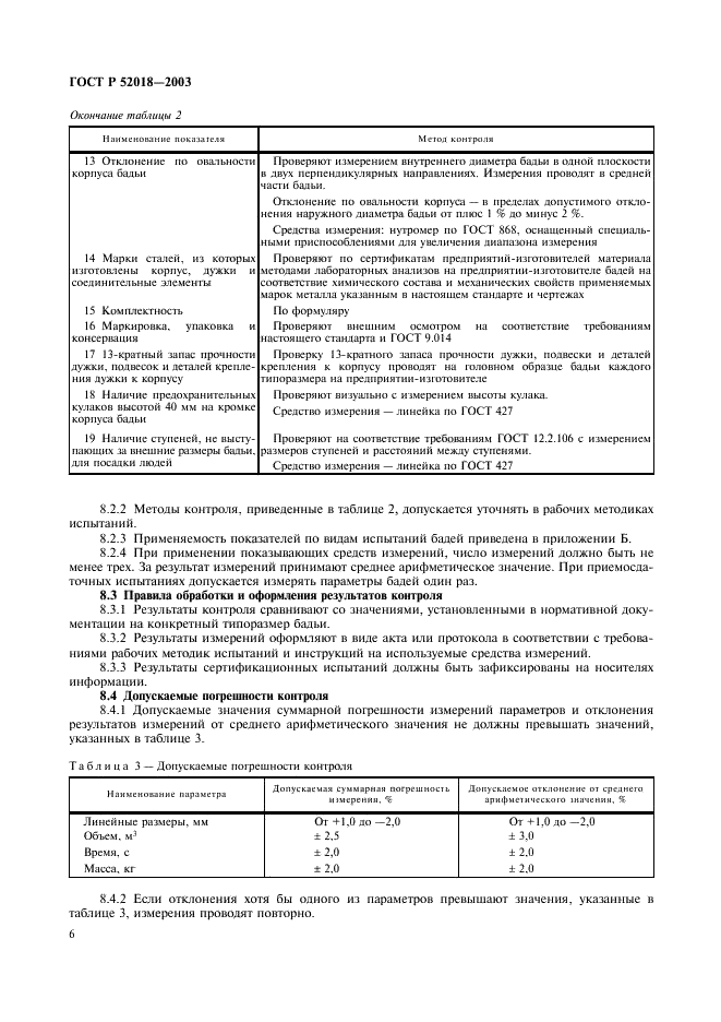 ГОСТ Р 52018-2003 Бадьи проходческие. Технические условия (фото 9 из 11)