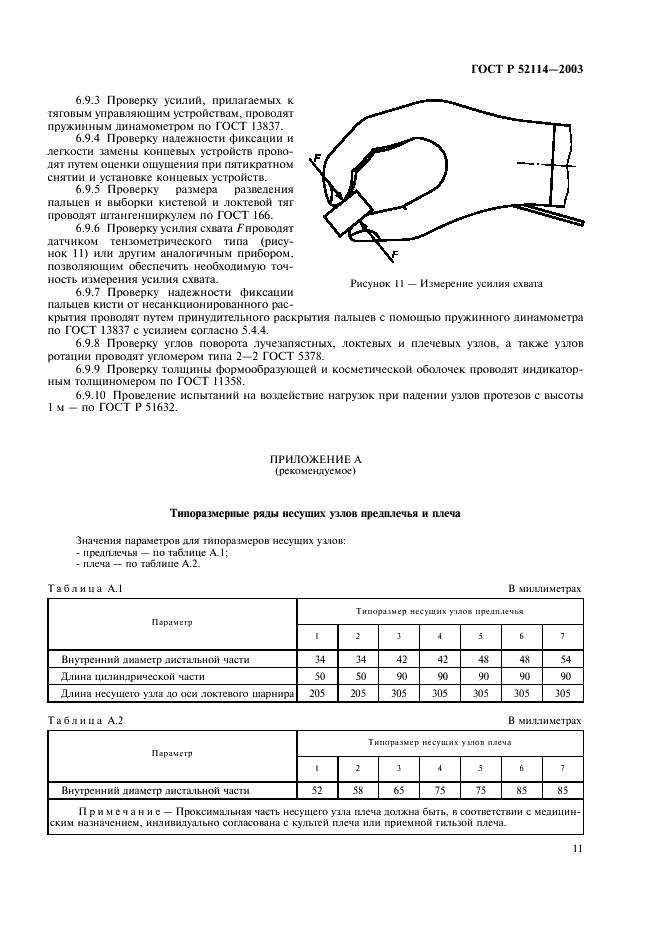 ГОСТ Р 52114-2003 Узлы механических протезов верхних конечностей. Технические требования и методы испытаний (фото 14 из 15)