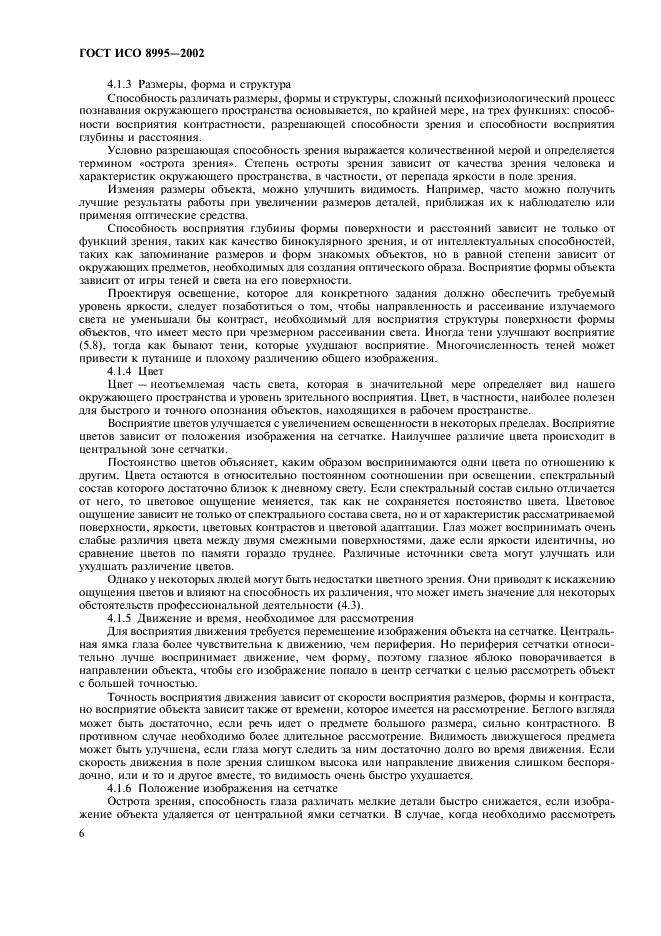 ГОСТ ИСО 8995-2002 Принципы зрительной эргономики. Освещение рабочих систем внутри помещений (фото 11 из 31)