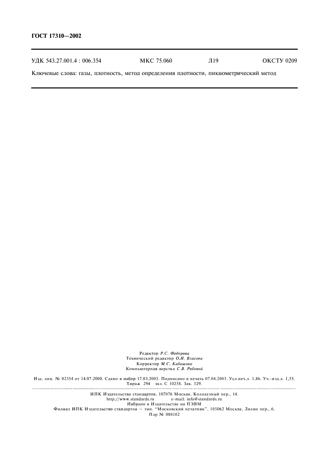 ГОСТ 17310-2002 Газы. Пикнометрический метод определения плотности (фото 16 из 16)