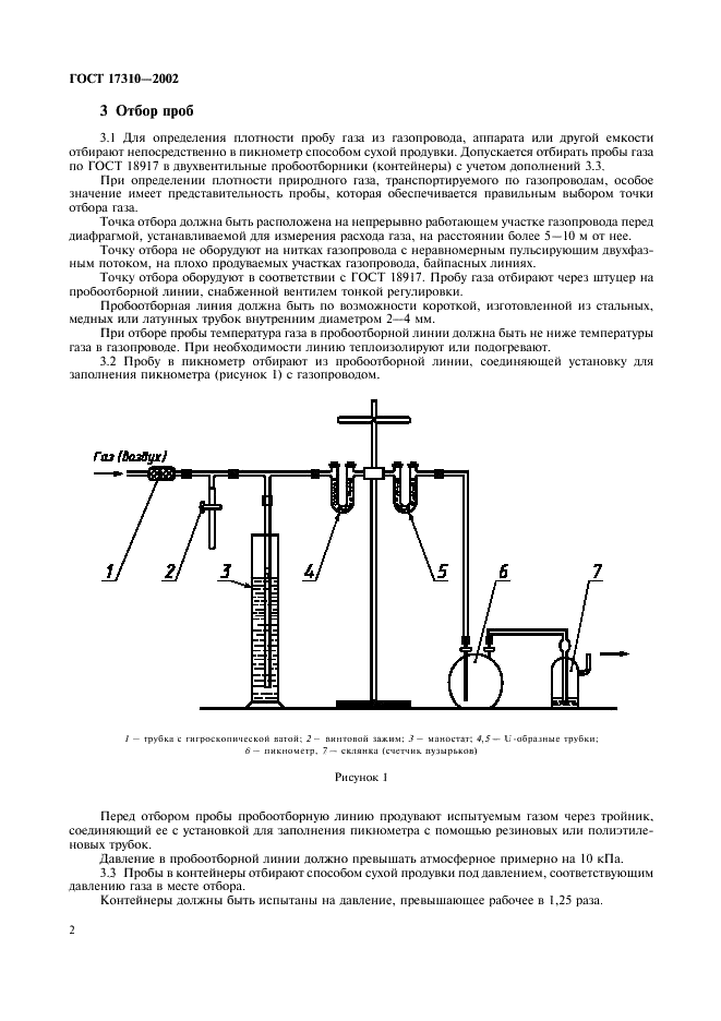 ГОСТ 17310-2002 Газы. Пикнометрический метод определения плотности (фото 4 из 16)