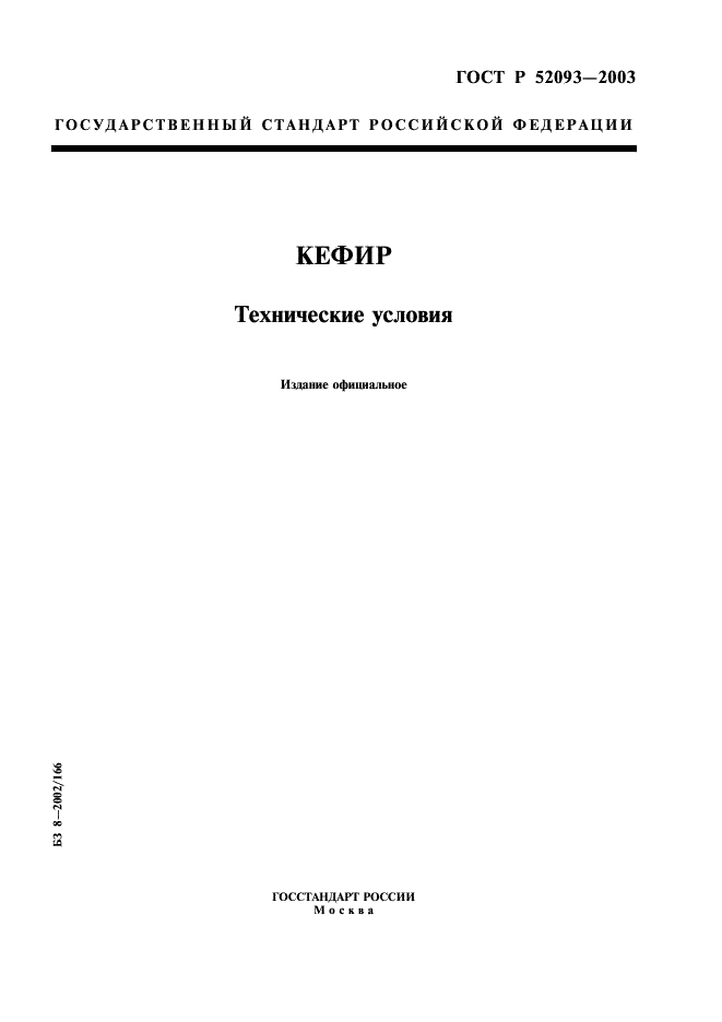 ГОСТ Р 52093-2003 Кефир. Технические условия (фото 1 из 8)