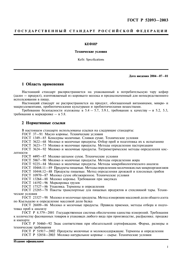 ГОСТ Р 52093-2003 Кефир. Технические условия (фото 3 из 8)