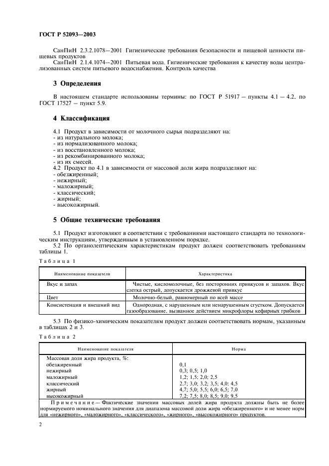 ГОСТ Р 52093-2003 Кефир. Технические условия (фото 4 из 8)