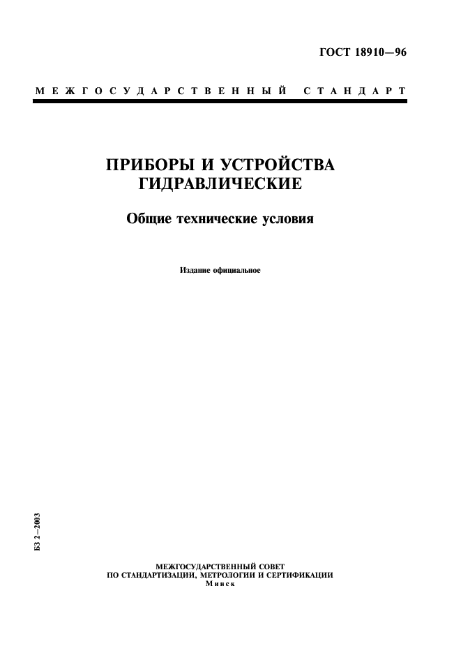 ГОСТ 18910-96 Приборы и устройства гидравлические. Общие технические условия (фото 1 из 16)