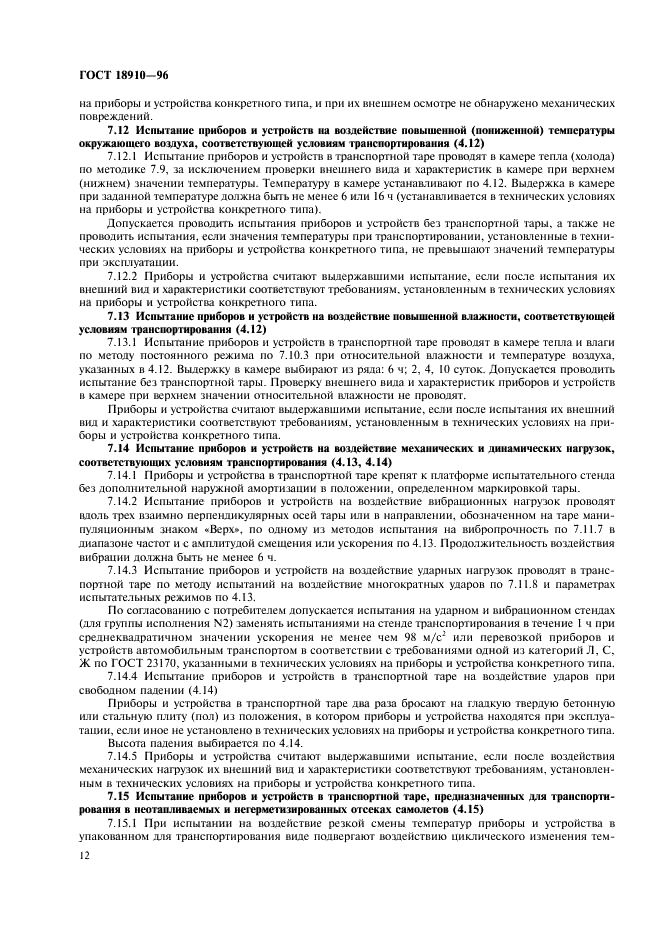 ГОСТ 18910-96 Приборы и устройства гидравлические. Общие технические условия (фото 14 из 16)