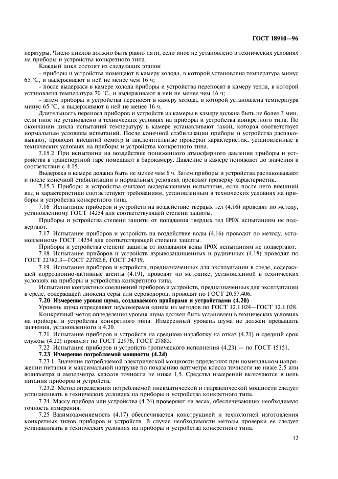 ГОСТ 18910-96 Приборы и устройства гидравлические. Общие технические условия (фото 15 из 16)