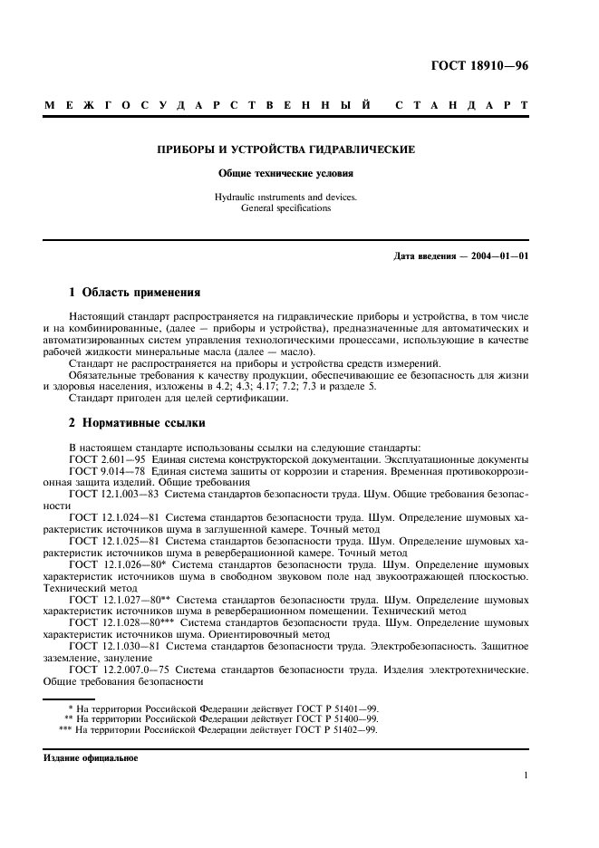 ГОСТ 18910-96 Приборы и устройства гидравлические. Общие технические условия (фото 3 из 16)