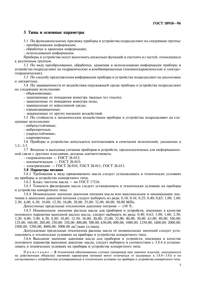 ГОСТ 18910-96 Приборы и устройства гидравлические. Общие технические условия (фото 5 из 16)