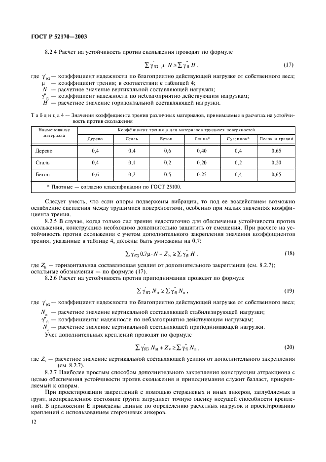 ГОСТ Р 52170-2003 Безопасность аттракционов механизированных. Основные положения по проектированию стальных конструкций (фото 16 из 78)