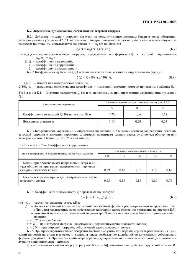 ГОСТ Р 52170-2003 Безопасность аттракционов механизированных. Основные положения по проектированию стальных конструкций (фото 31 из 78)