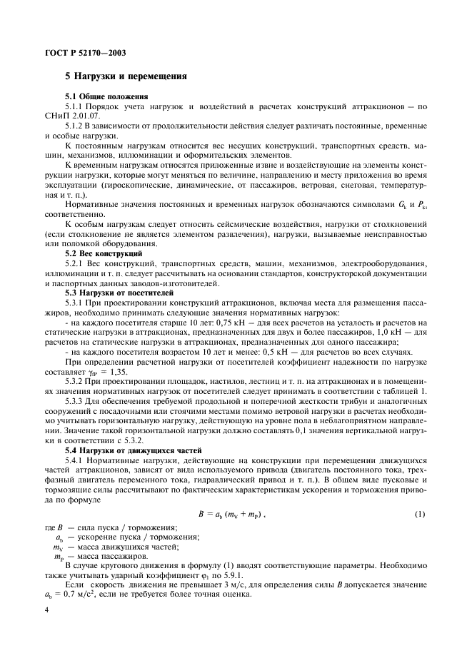ГОСТ Р 52170-2003 Безопасность аттракционов механизированных. Основные положения по проектированию стальных конструкций (фото 8 из 78)