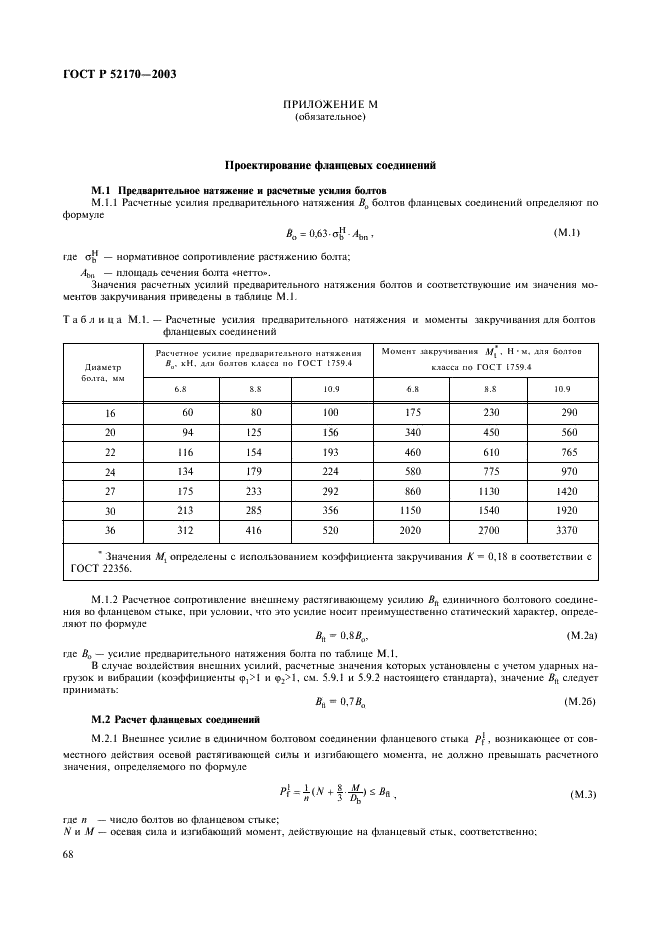 ГОСТ Р 52170-2003 Безопасность аттракционов механизированных. Основные положения по проектированию стальных конструкций (фото 72 из 78)