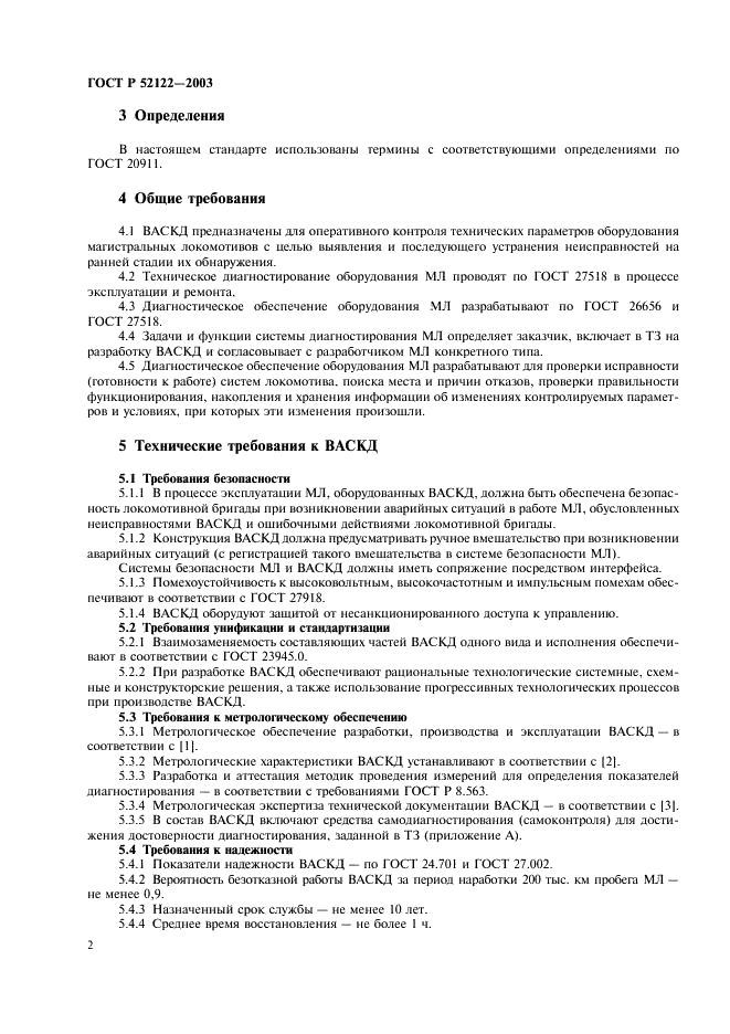 ГОСТ Р 52122-2003 Техническая диагностика. Локомотивы магистральные. Встроенные системы диагностирования. Общие требования (фото 4 из 8)