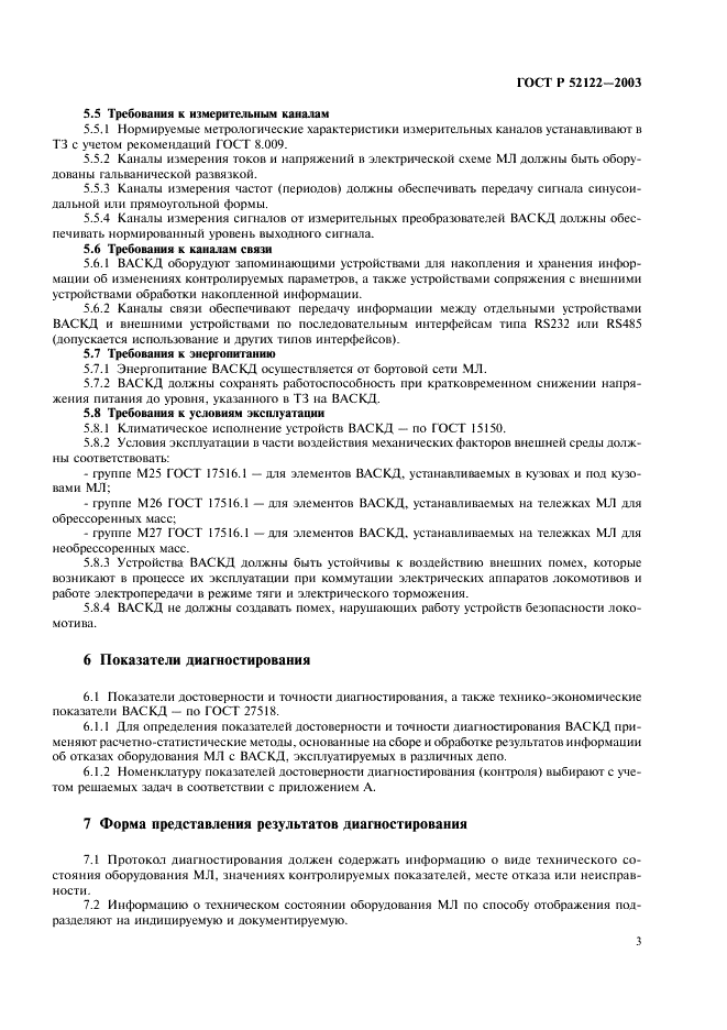 ГОСТ Р 52122-2003 Техническая диагностика. Локомотивы магистральные. Встроенные системы диагностирования. Общие требования (фото 5 из 8)