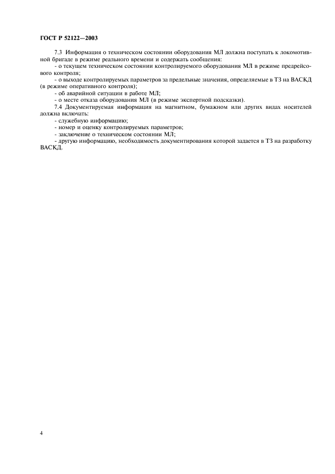 ГОСТ Р 52122-2003 Техническая диагностика. Локомотивы магистральные. Встроенные системы диагностирования. Общие требования (фото 6 из 8)