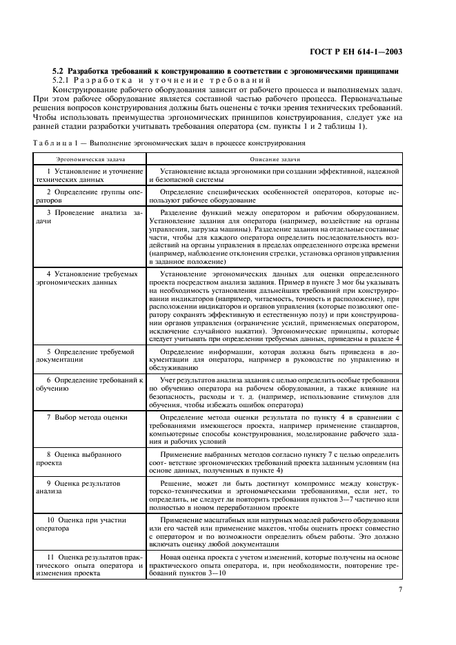 ГОСТ Р ЕН 614-1-2003 Безопасность оборудования. Эргономические принципы конструирования. Часть 1. Термины, определения и общие принципы (фото 11 из 16)