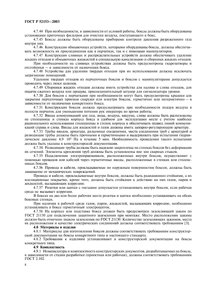 ГОСТ Р 52153-2003 Боксы радиационно-защитные. Общие технические условия (фото 11 из 15)