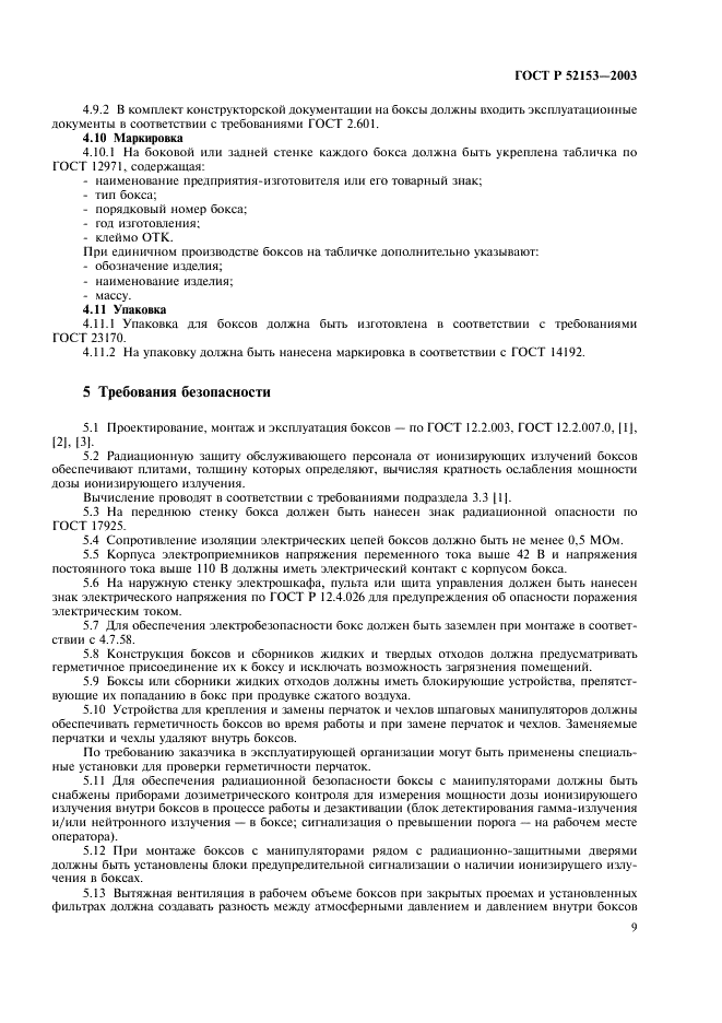 ГОСТ Р 52153-2003 Боксы радиационно-защитные. Общие технические условия (фото 12 из 15)