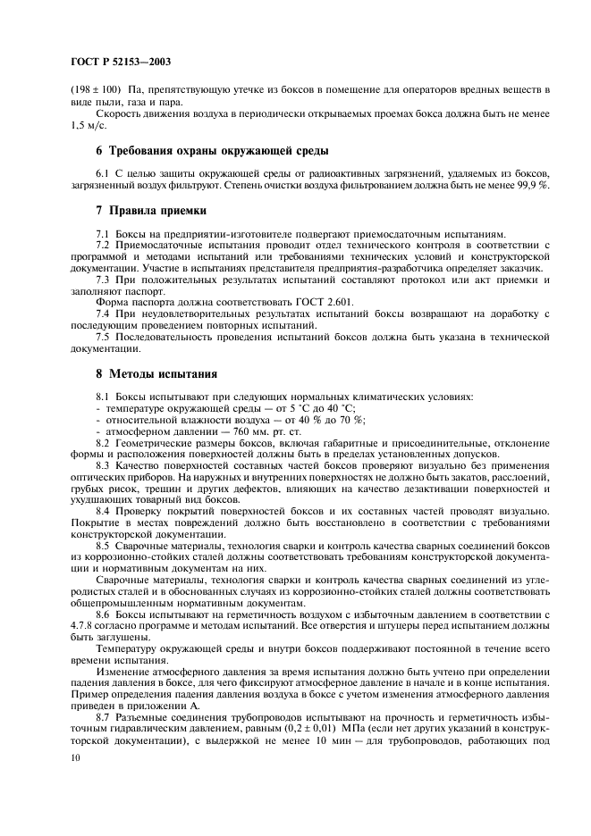 ГОСТ Р 52153-2003 Боксы радиационно-защитные. Общие технические условия (фото 13 из 15)