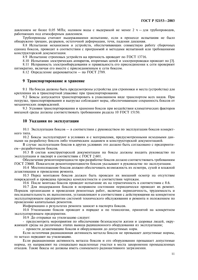 ГОСТ Р 52153-2003 Боксы радиационно-защитные. Общие технические условия (фото 14 из 15)