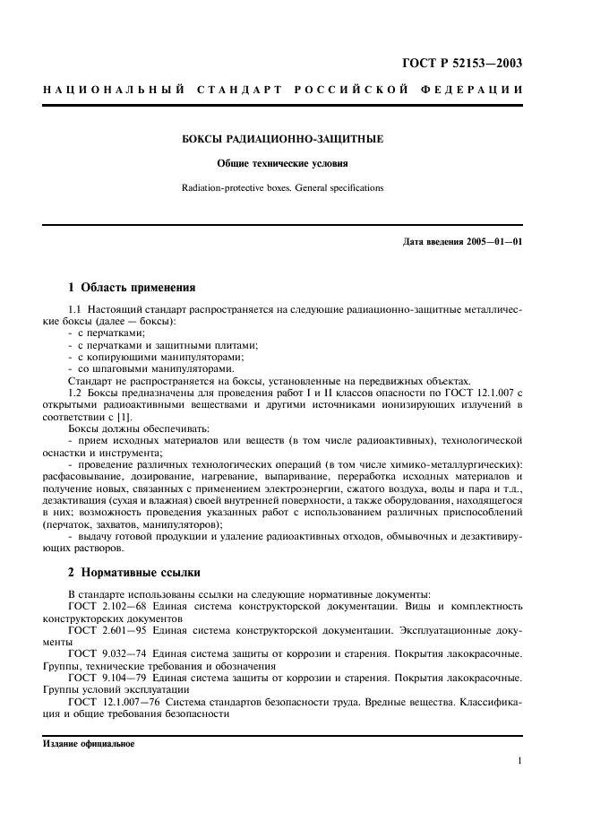 ГОСТ Р 52153-2003 Боксы радиационно-защитные. Общие технические условия (фото 4 из 15)