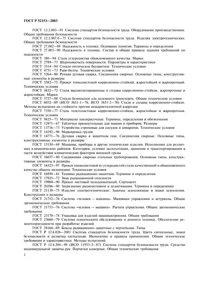 ГОСТ Р 52153-2003 Боксы радиационно-защитные. Общие технические условия (фото 5 из 15)