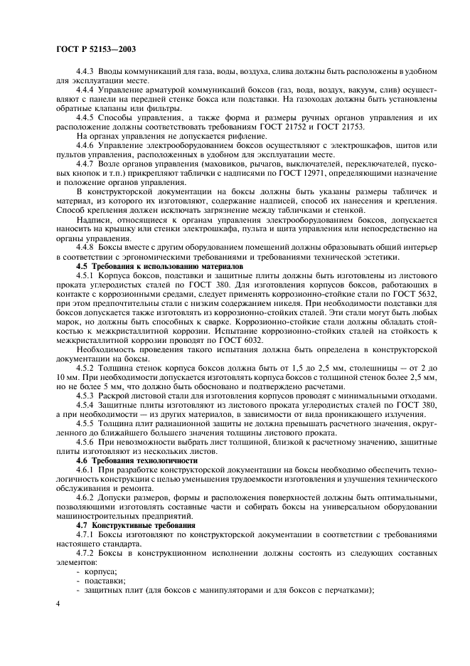 ГОСТ Р 52153-2003 Боксы радиационно-защитные. Общие технические условия (фото 7 из 15)