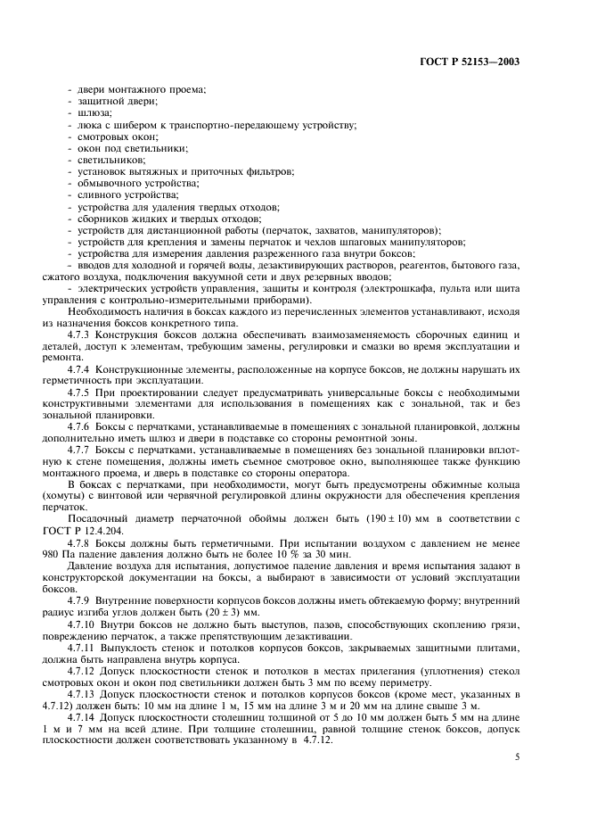ГОСТ Р 52153-2003 Боксы радиационно-защитные. Общие технические условия (фото 8 из 15)