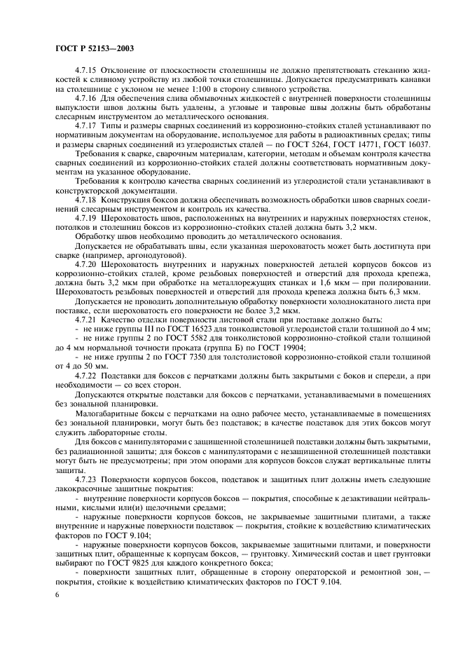 ГОСТ Р 52153-2003 Боксы радиационно-защитные. Общие технические условия (фото 9 из 15)