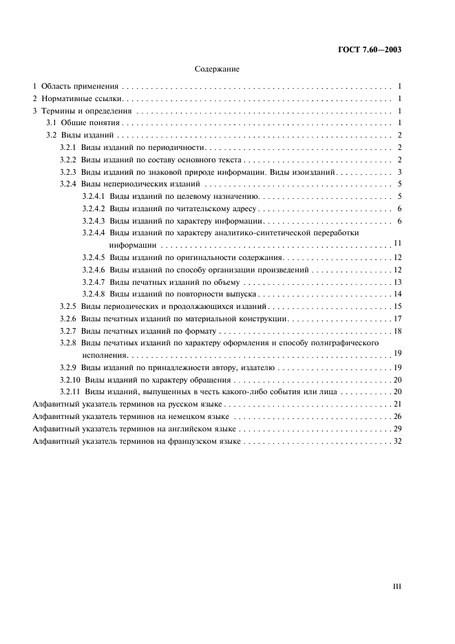 ГОСТ 7.60-2003 Система стандартов по информации, библиотечному и издательскому делу. Издания. Основные виды. Термины и определения (фото 3 из 41)