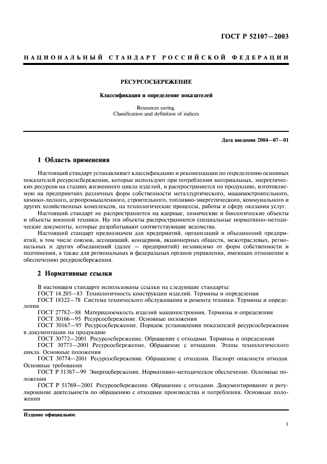 ГОСТ Р 52107-2003 Ресурсосбережение. Классификация и определение показателей (фото 4 из 11)